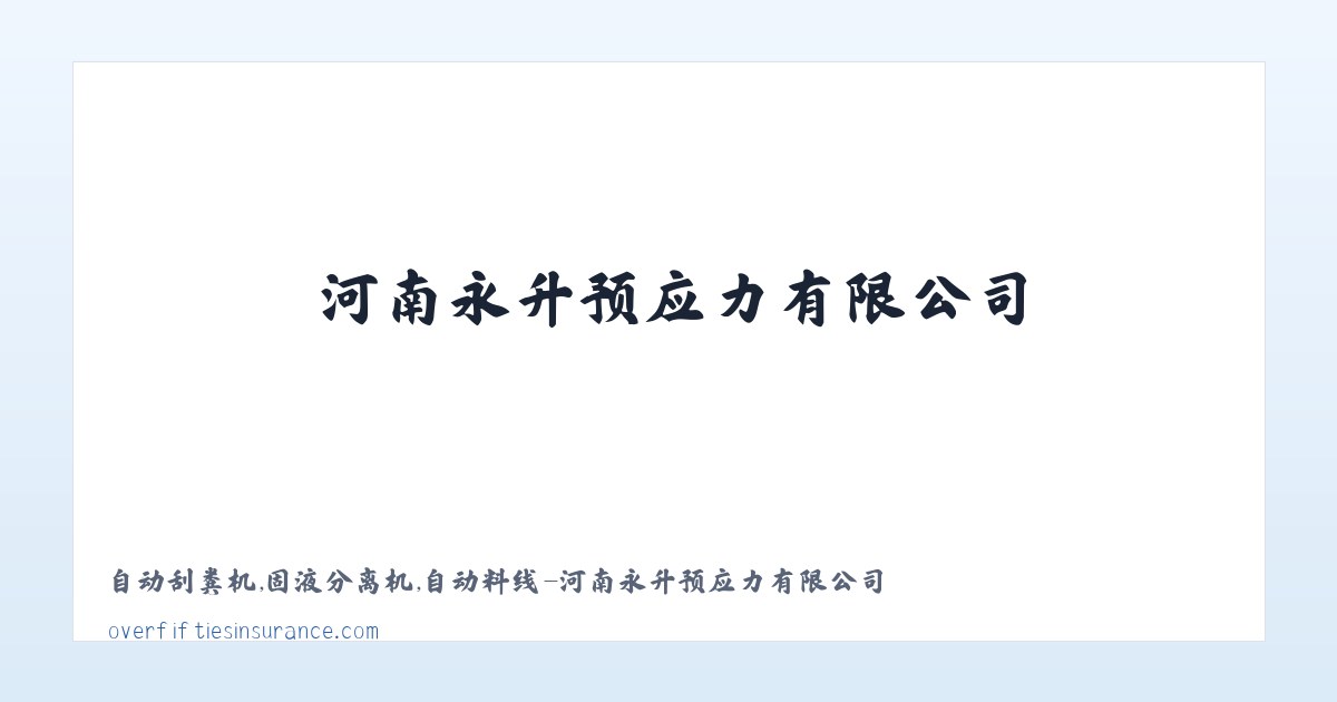 自动刮粪机,固液分离机,自动料线-河南永升预应力有限公司 主图