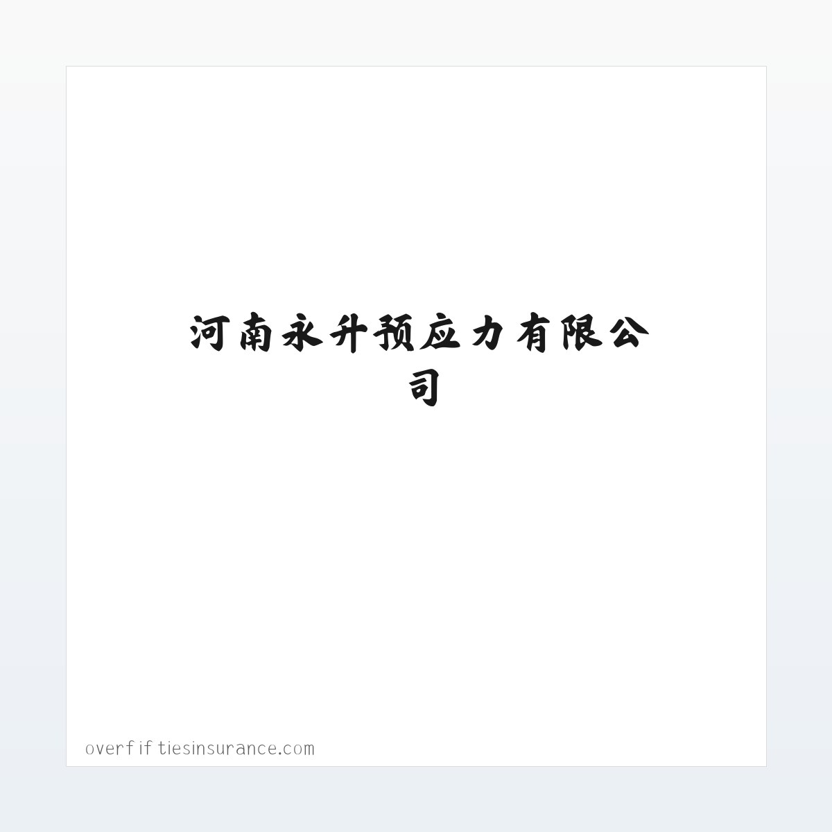 自动刮粪机,固液分离机,自动料线-河南永升预应力有限公司 方图
