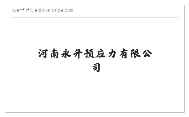 自动刮粪机,固液分离机,自动料线-河南永升预应力有限公司 缩略图